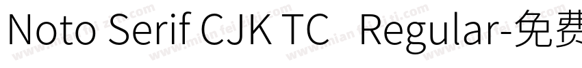 Noto Serif CJK TC   Regular字体转换